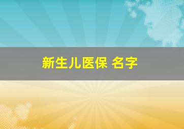 新生儿医保 名字